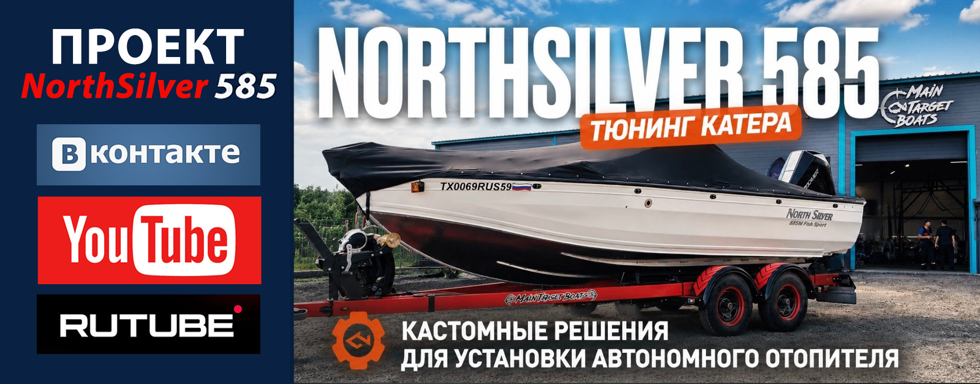 Тюнинг катера NorthSilver 585
