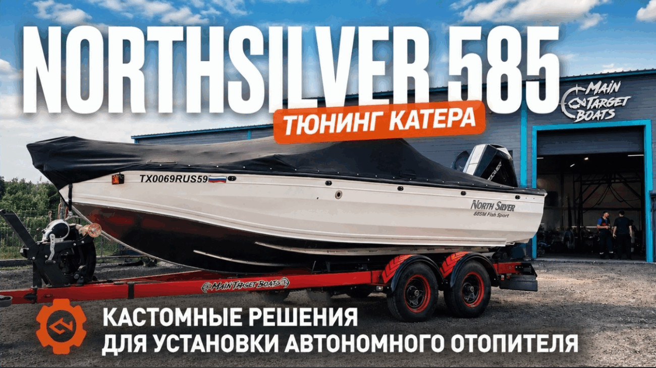 Тюнинг катера NorthSilver 585 — установка автономного отопителя